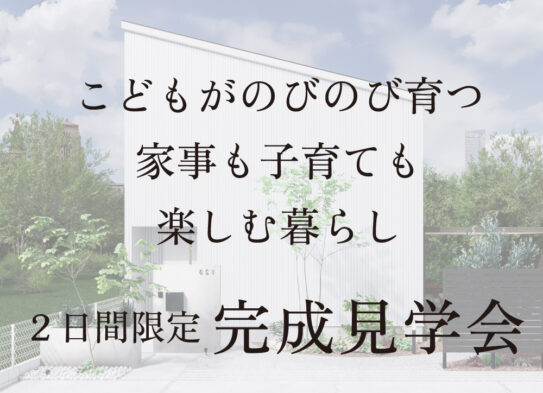 【２日間限定！予約制見学会】「こどもがのびのび育つ　家事も子育ても楽しむ暮らし」　　in　犬山市　8/2,3